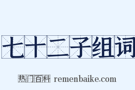 七十二子组词是什么意思的图片